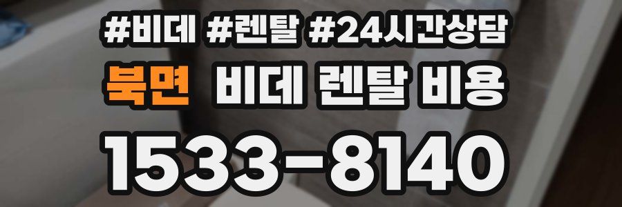 북면 비데 렌탈 비용