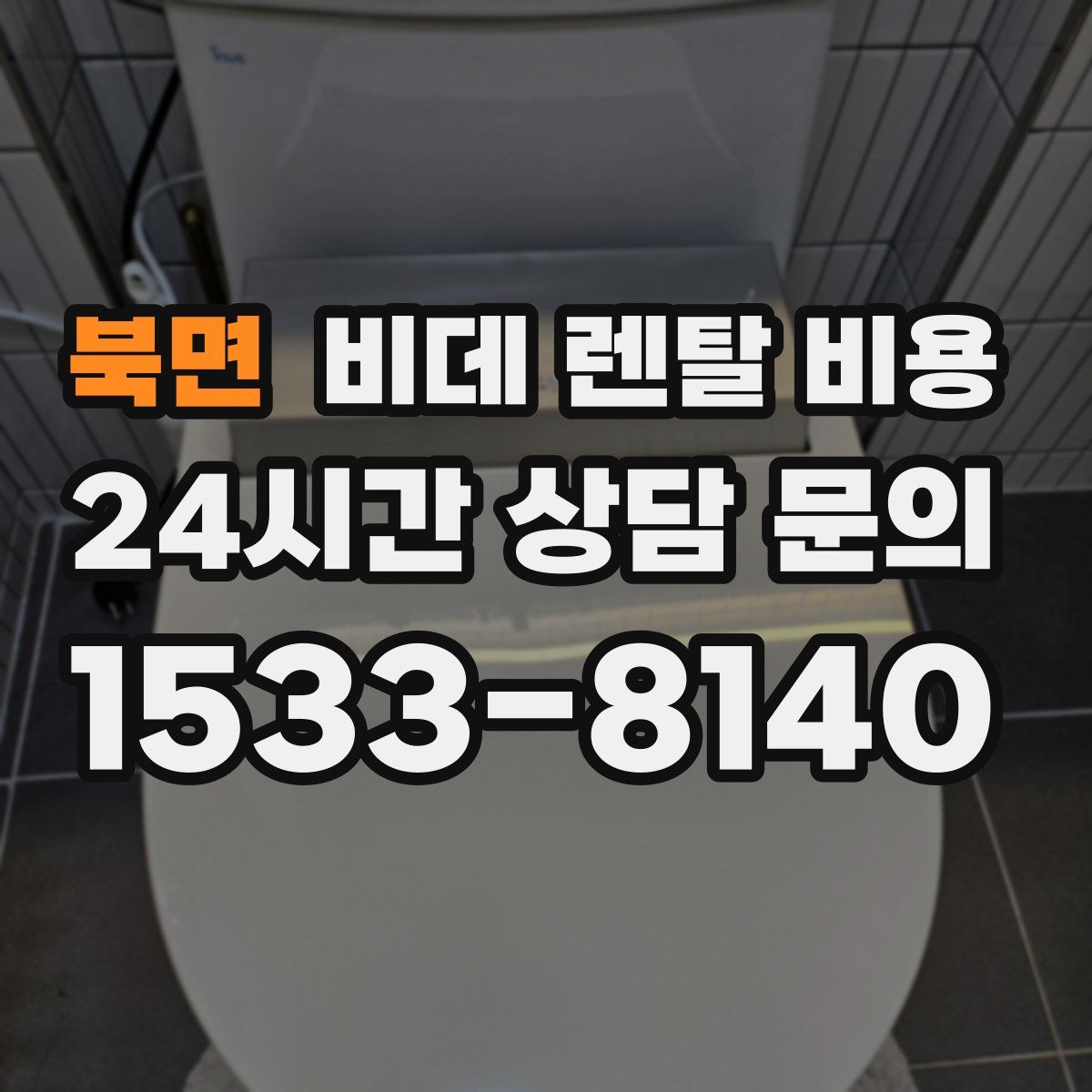 북면 비데 렌탈 비용