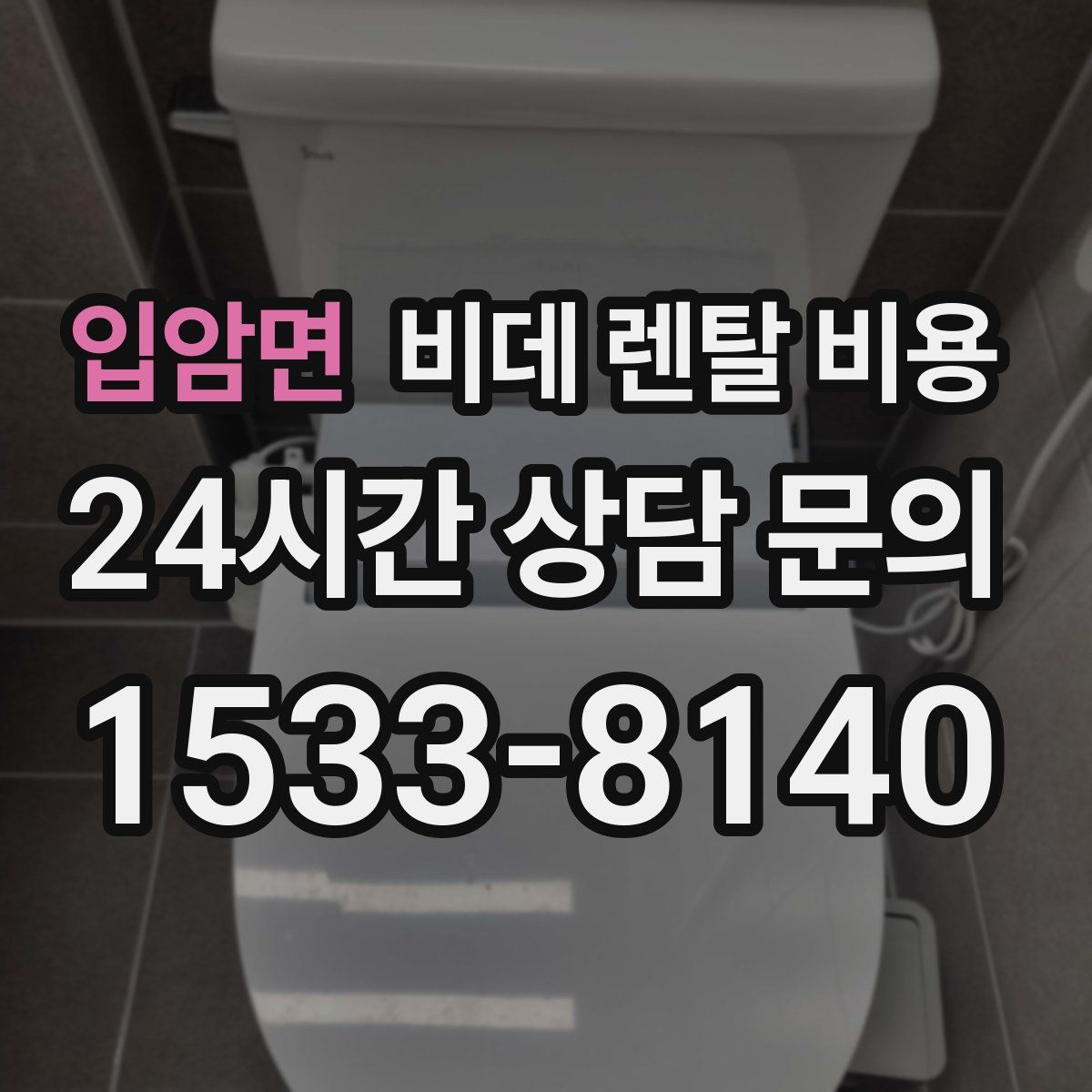 입암면 비데 렌탈 비용