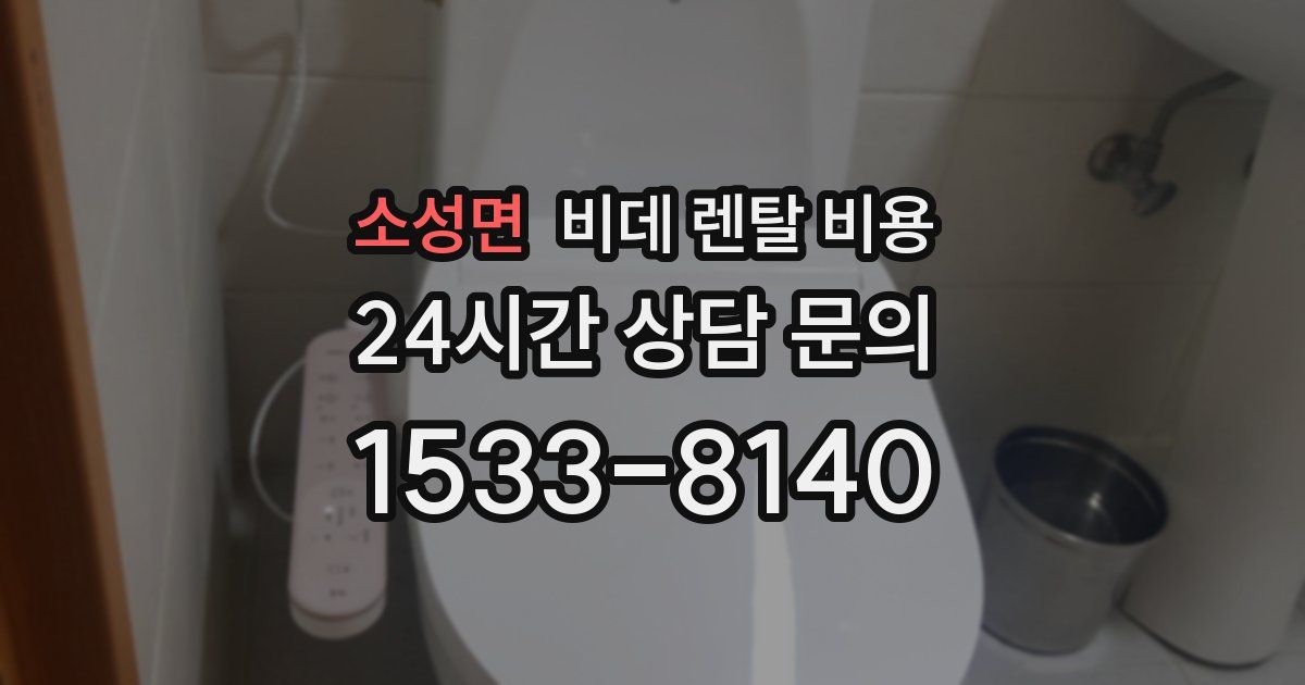 소성면 비데 렌탈 비용