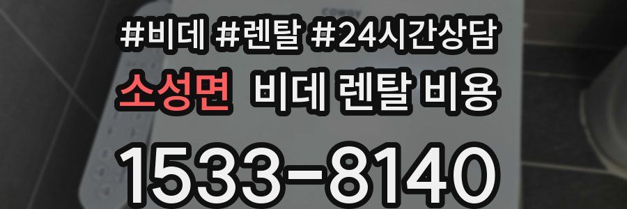 소성면 비데 렌탈 비용