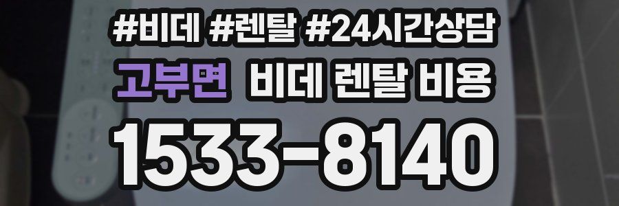 고부면 비데 렌탈 비용