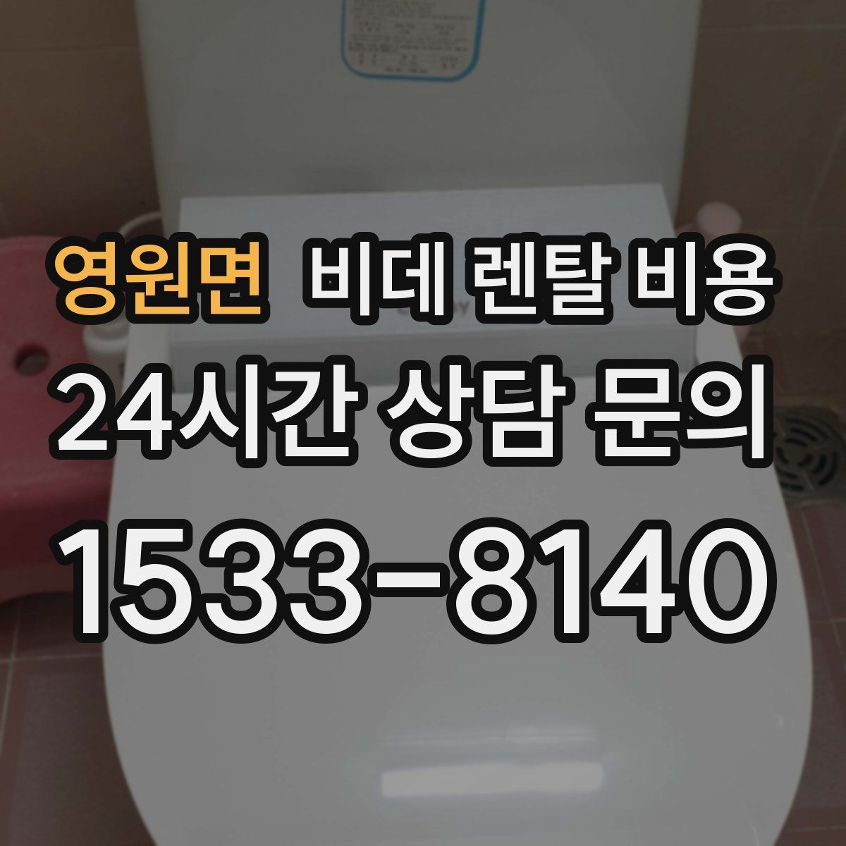 영원면 비데 렌탈 비용