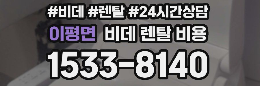 이평면 비데 렌탈 비용
