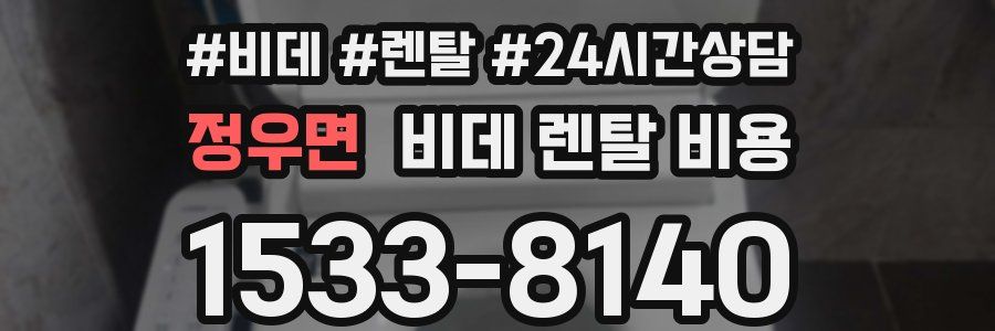 정우면 비데 렌탈 비용