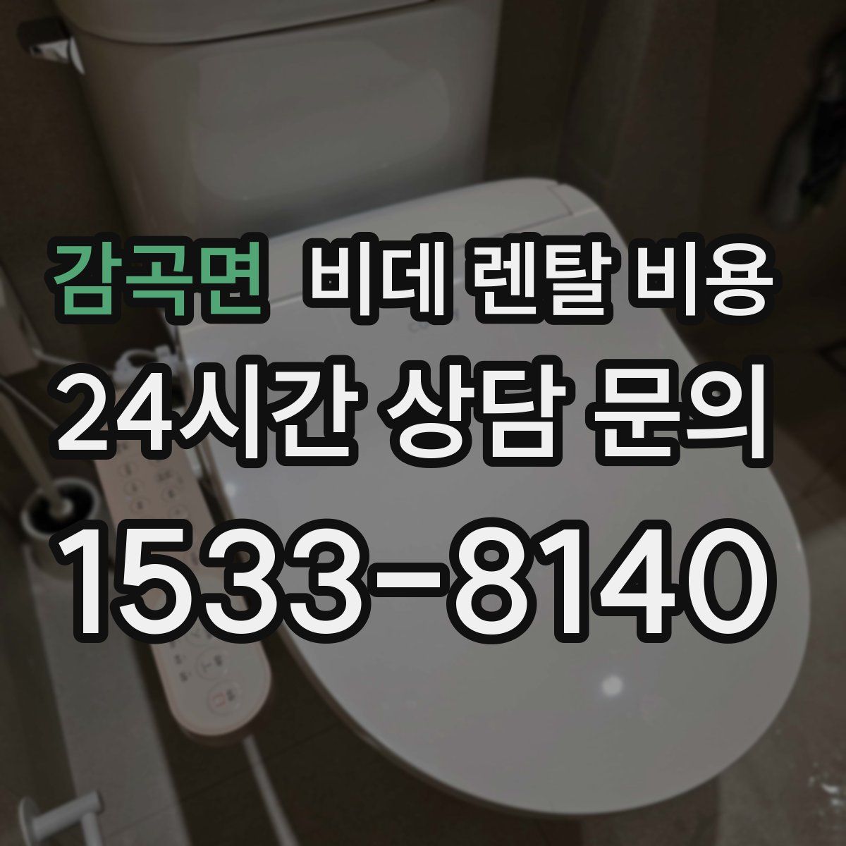 감곡면 비데 렌탈 비용