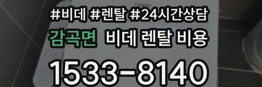 감곡면 비데 렌탈 비용
