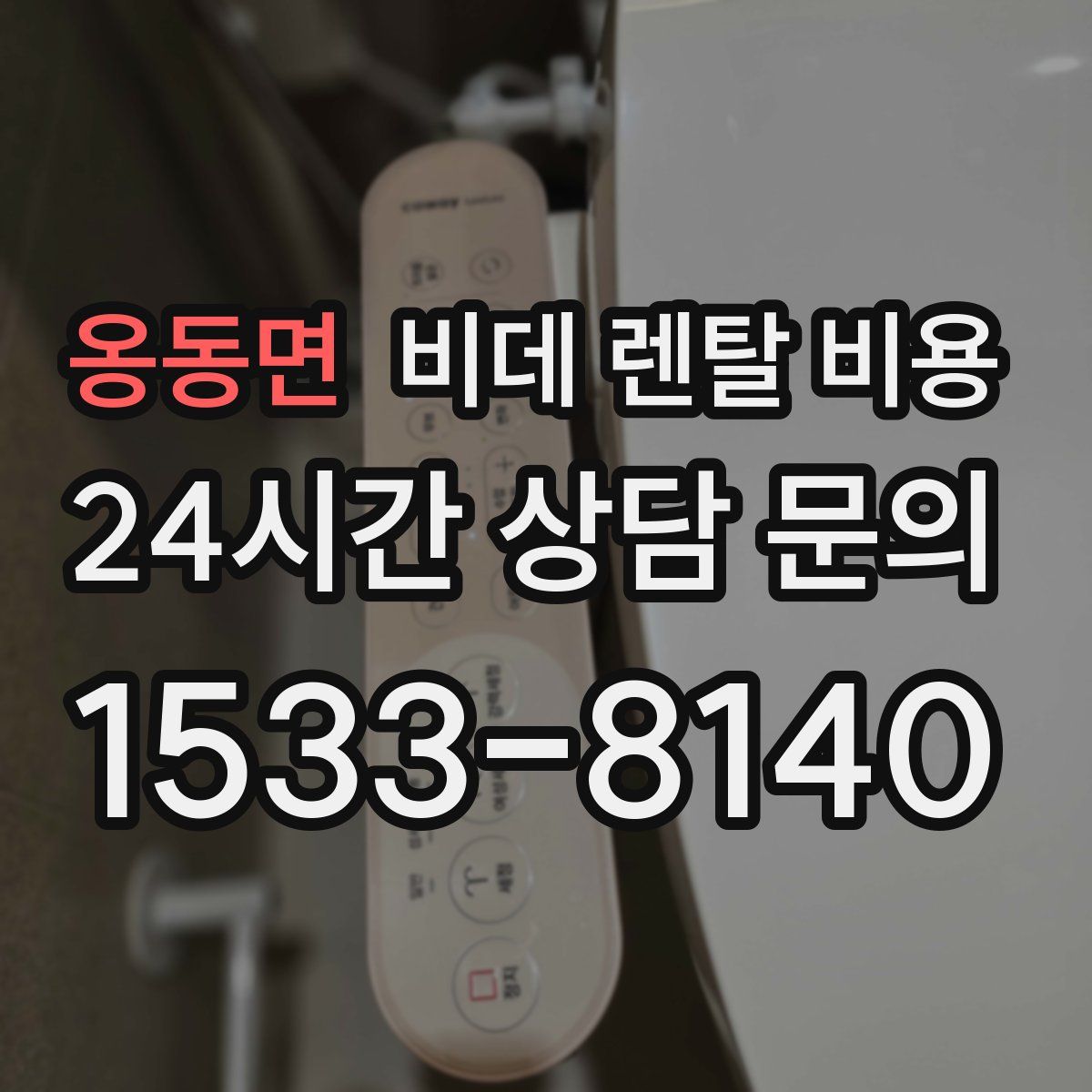 옹동면 비데 렌탈 비용