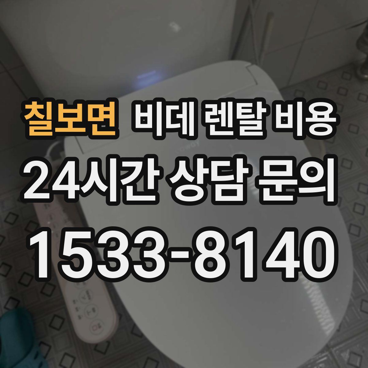 칠보면 비데 렌탈 비용