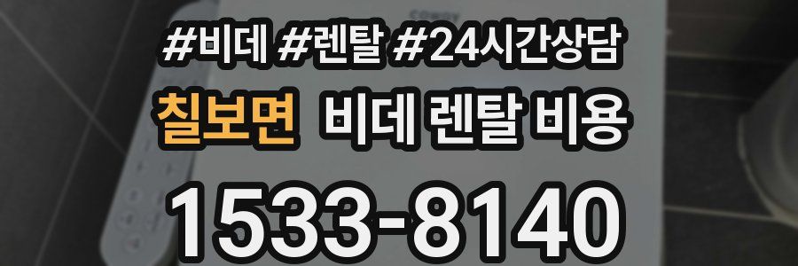 칠보면 비데 렌탈 비용