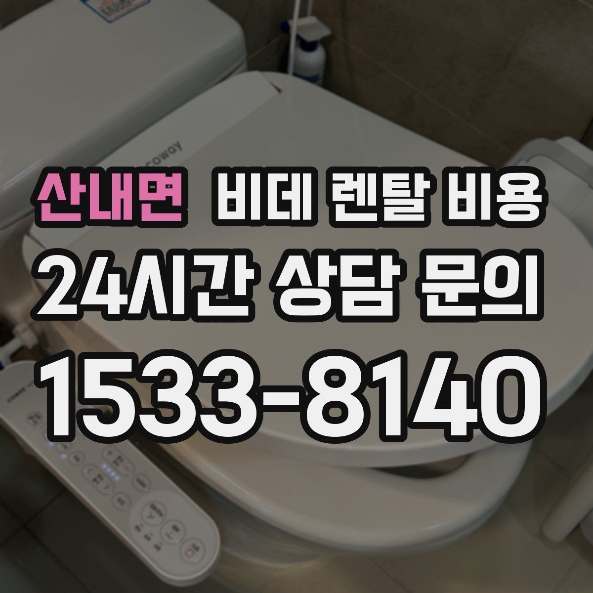 산내면 비데 렌탈 비용 약정 없이 이용할 때 확인할 점