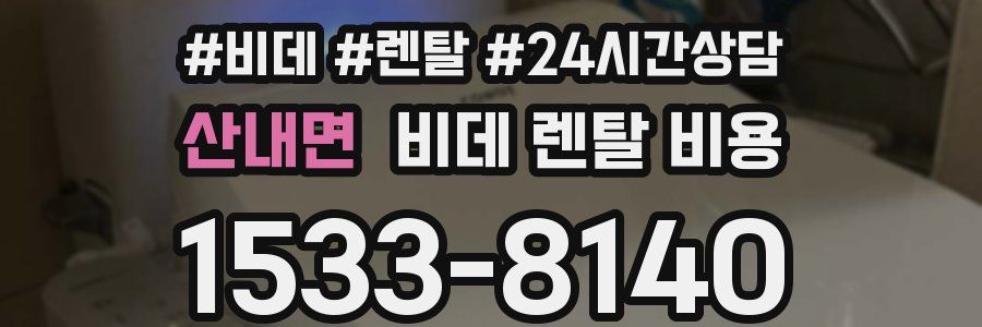 산내면 비데 렌탈 비용