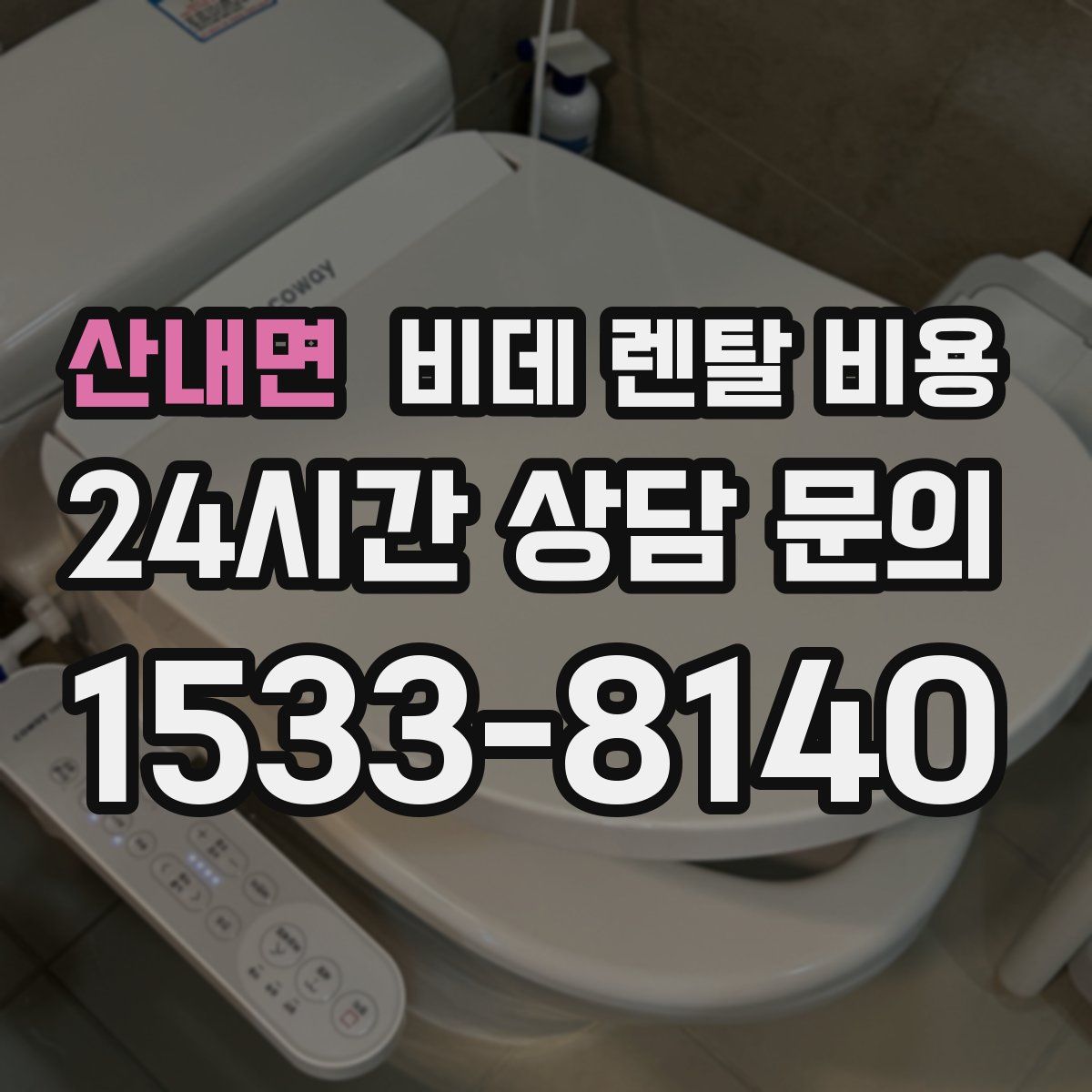 산내면 비데 렌탈 비용