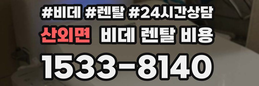 산외면 비데 렌탈 비용