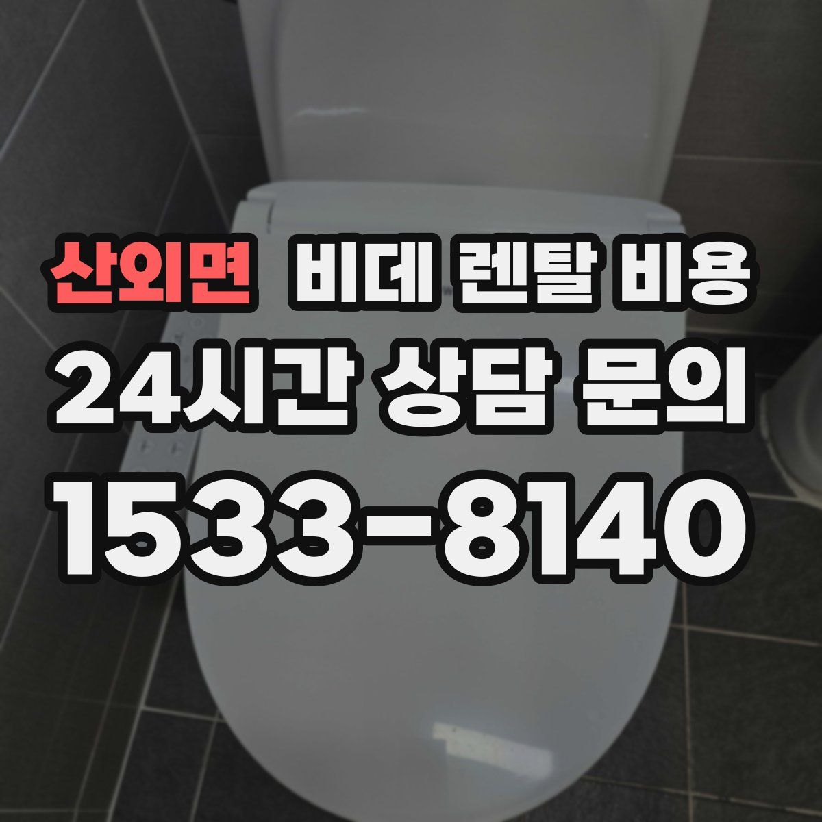 산외면 비데 렌탈 비용