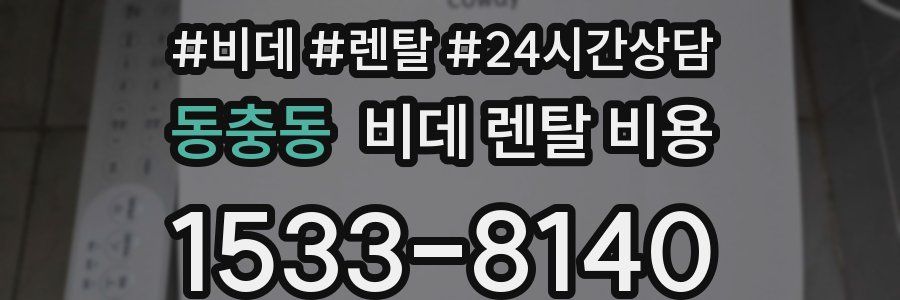 동충동 비데 렌탈 비용