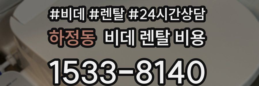 하정동 비데 렌탈 비용