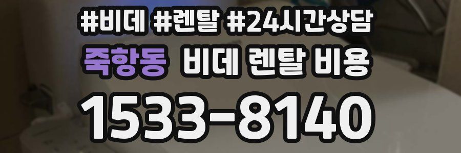 죽항동 비데 렌탈 비용