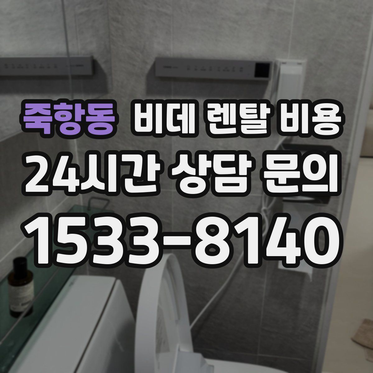 죽항동 비데 렌탈 비용