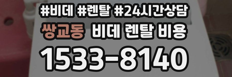 쌍교동 비데 렌탈 비용
