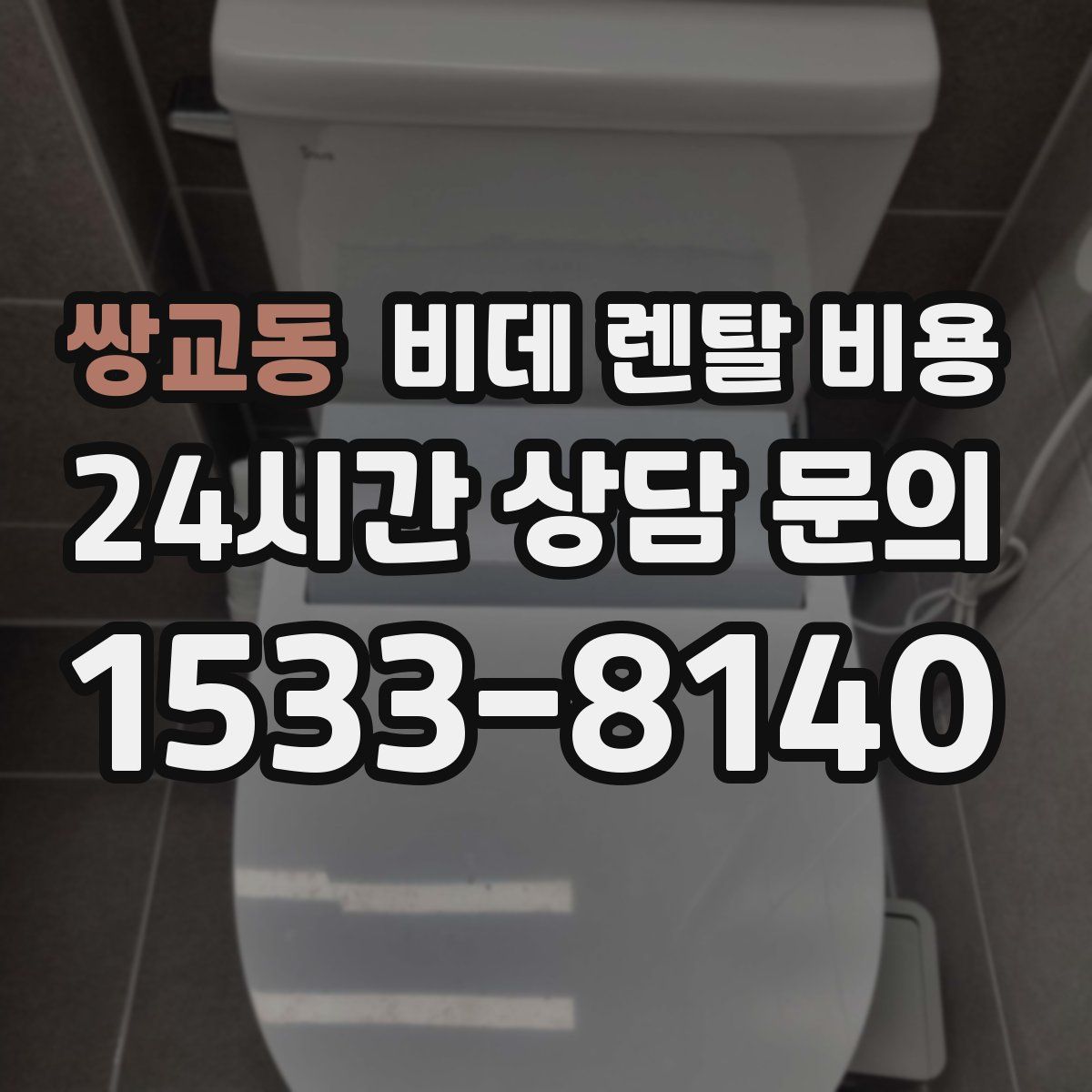 쌍교동 비데 렌탈 비용