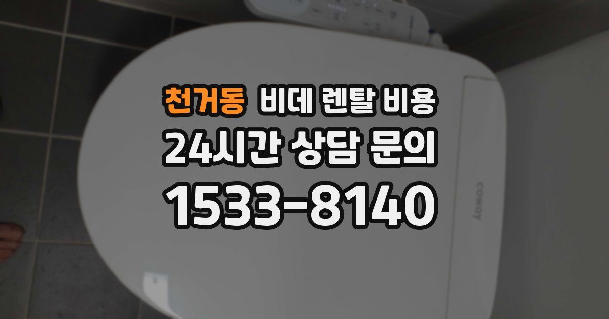 천거동 비데 렌탈 비용