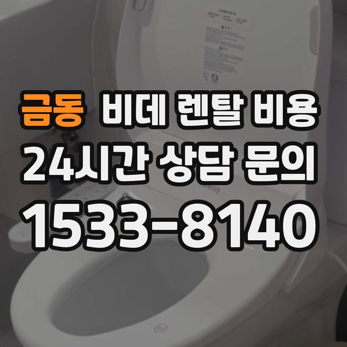 금동 비데 렌탈 비용