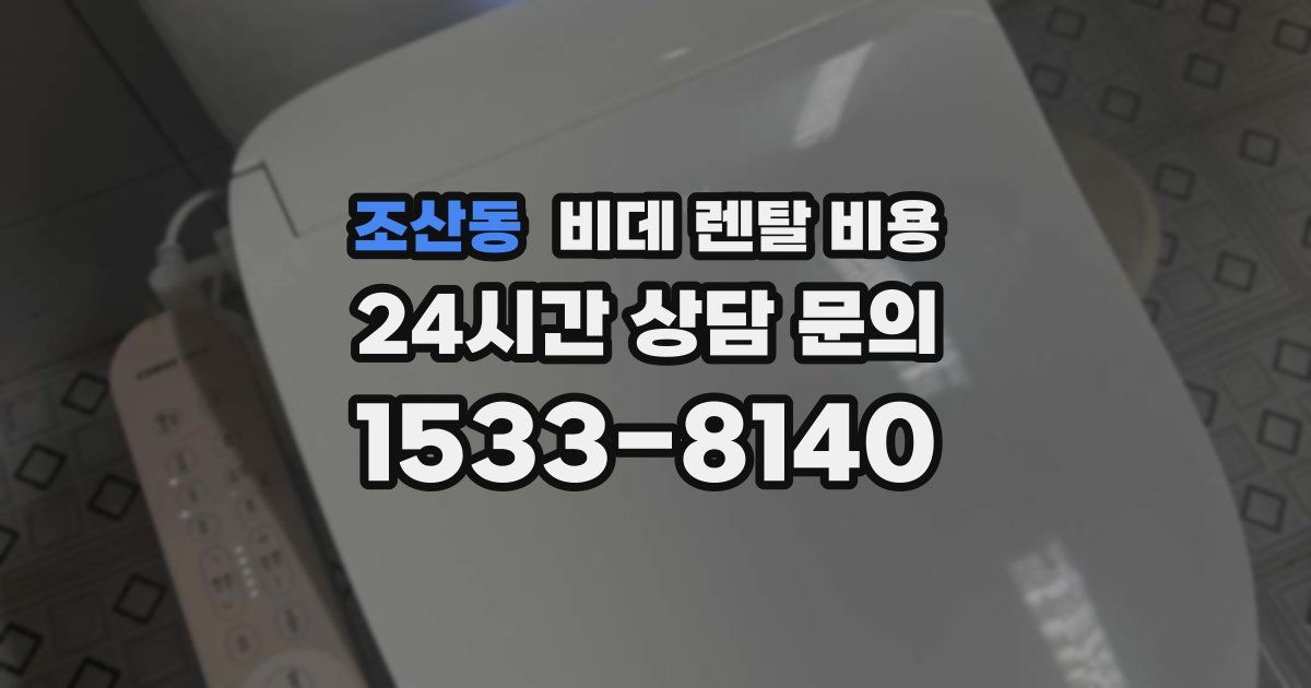 조산동 비데 렌탈 비용