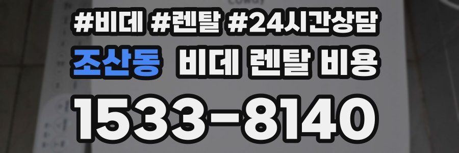 조산동 비데 렌탈 비용