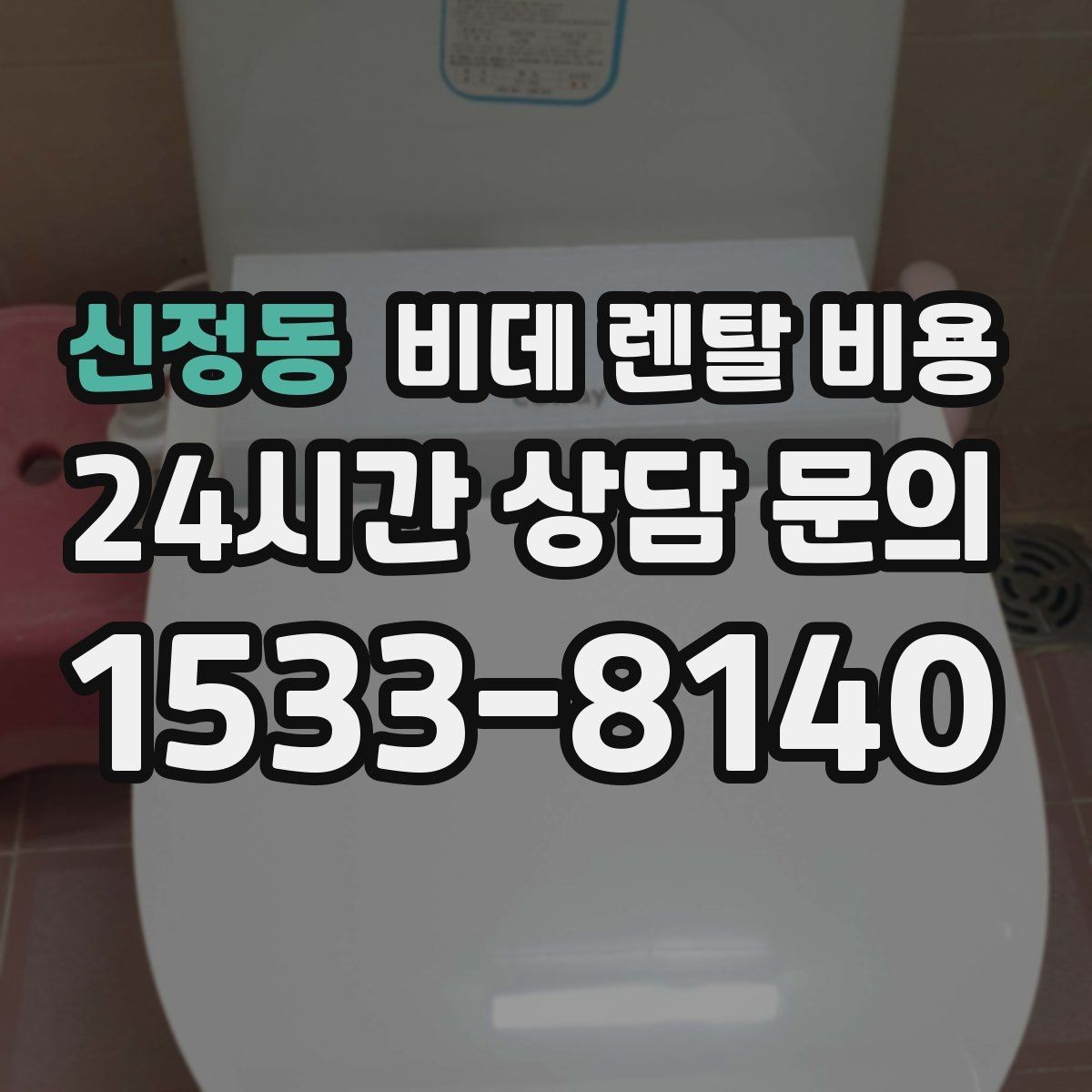 신정동 비데 렌탈 비용 사용 환경에 맞는 기능 조합 고르기