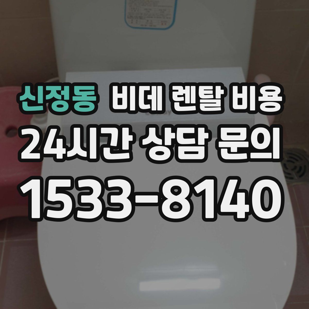 신정동 비데 렌탈 비용