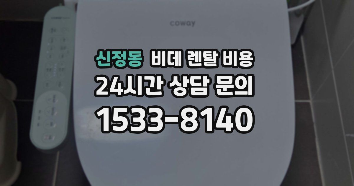 신정동 비데 렌탈 비용