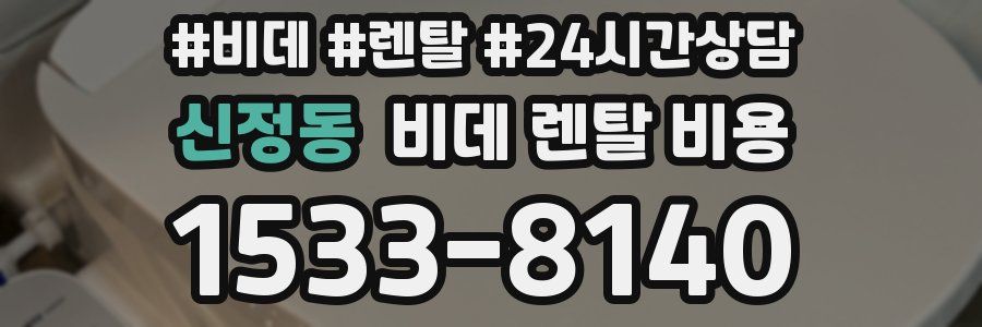 신정동 비데 렌탈 비용