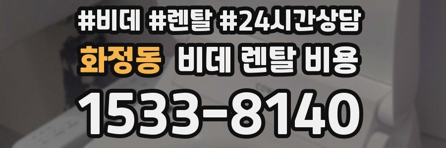 화정동 비데 렌탈 비용