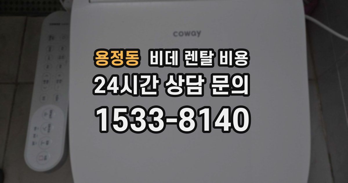 용정동 비데 렌탈 비용