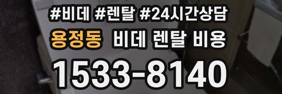 용정동 비데 렌탈 비용