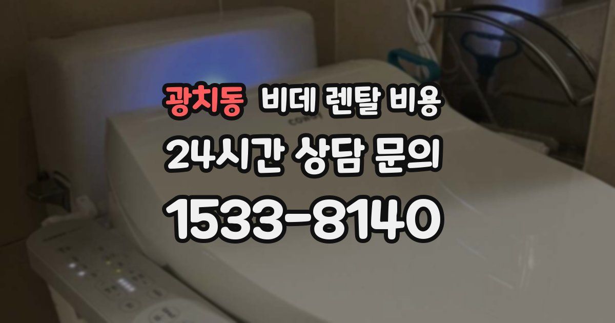 광치동 비데 렌탈 비용