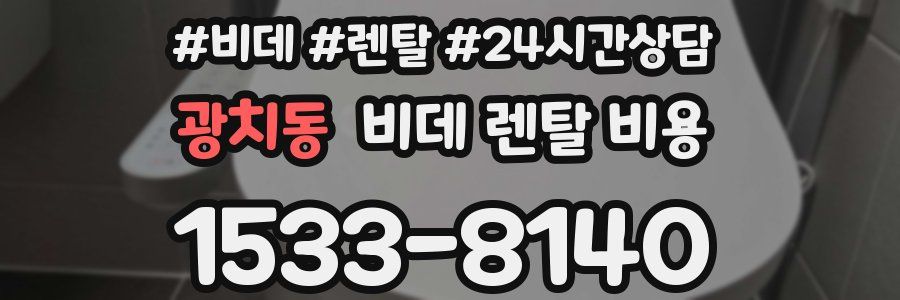 광치동 비데 렌탈 비용