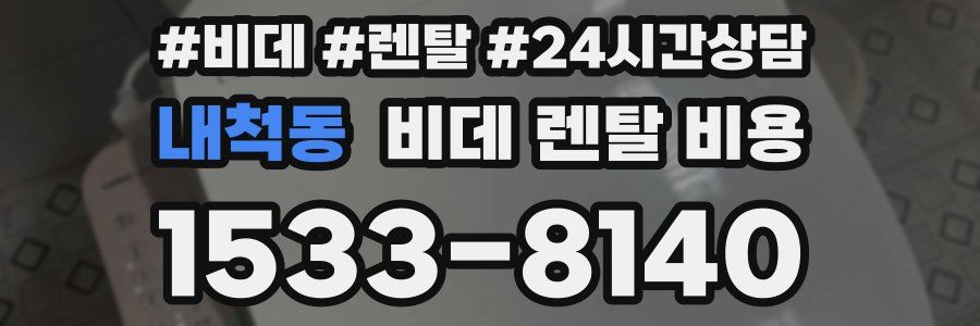 내척동 비데 렌탈 비용