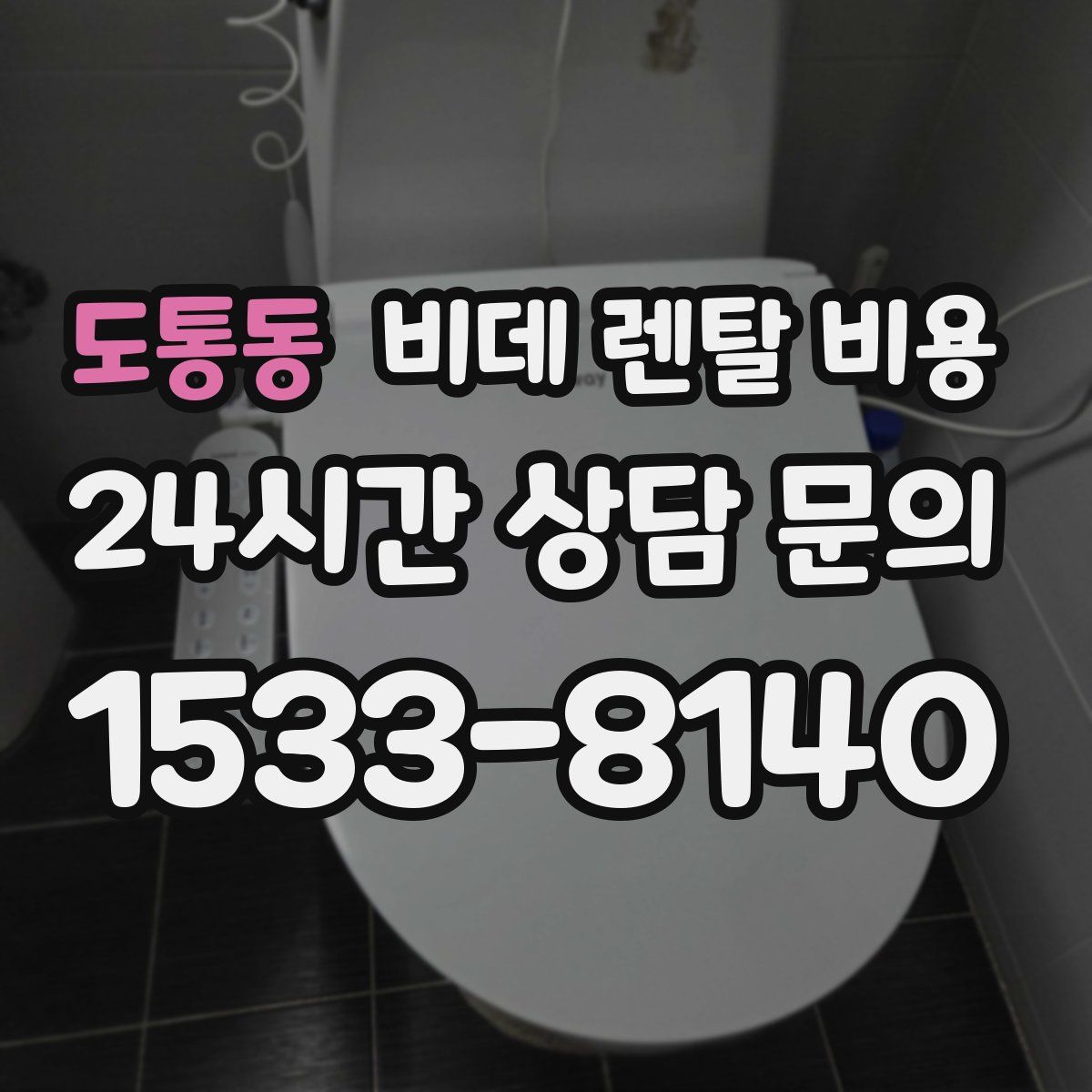 도통동 비데 렌탈 비용