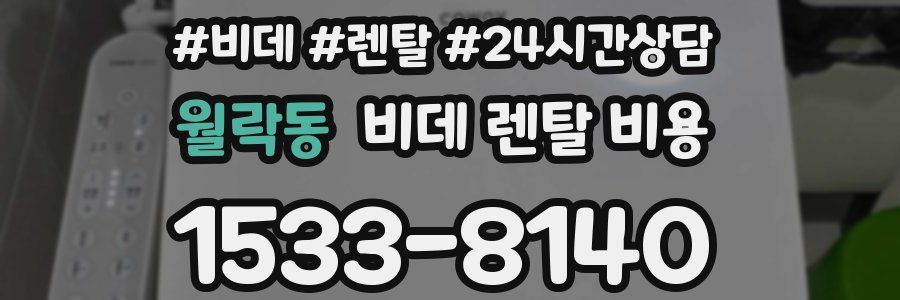 월락동 비데 렌탈 비용