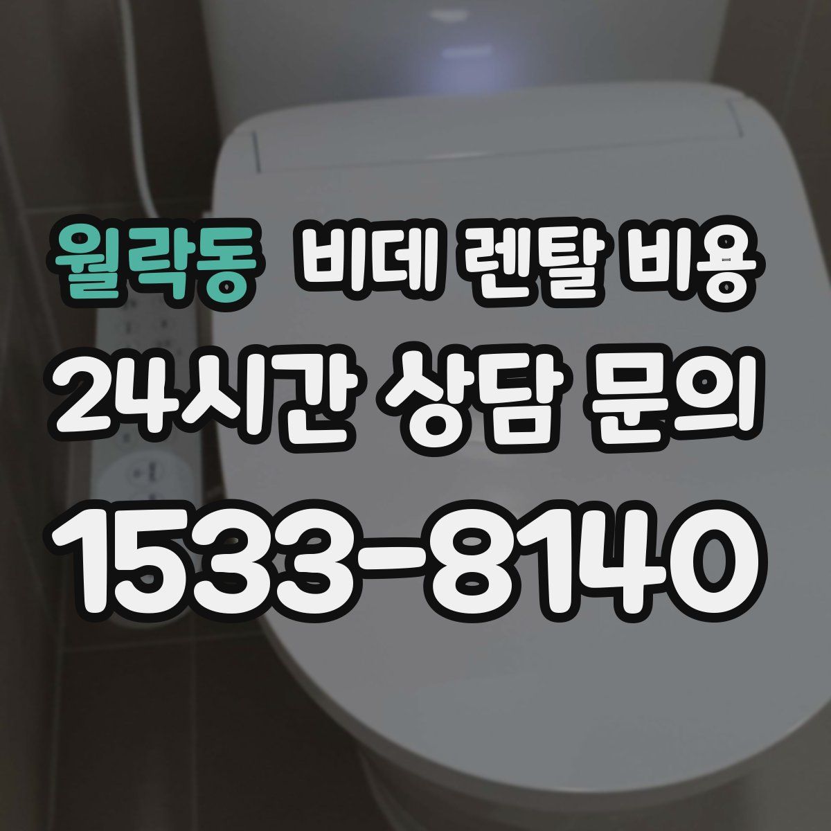 월락동 비데 렌탈 비용