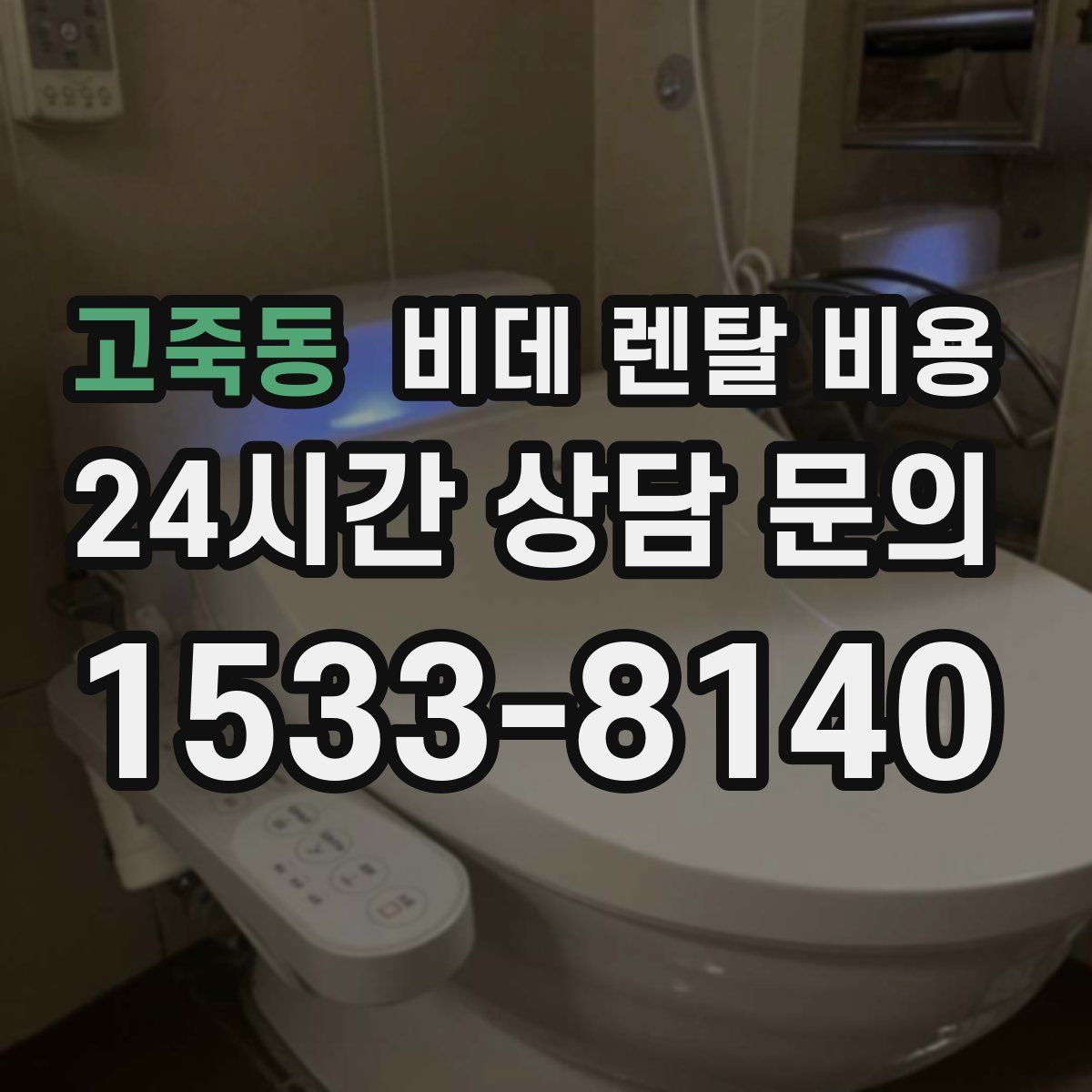 고죽동 비데 렌탈 비용