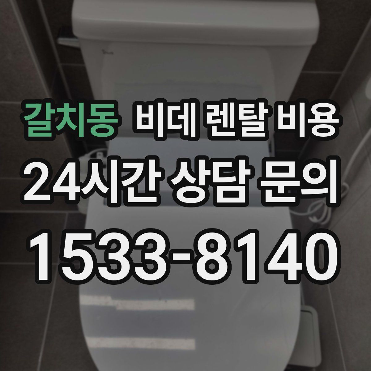 갈치동 비데 렌탈 비용