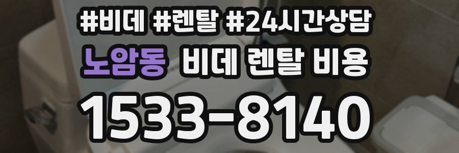 노암동 비데 렌탈 비용
