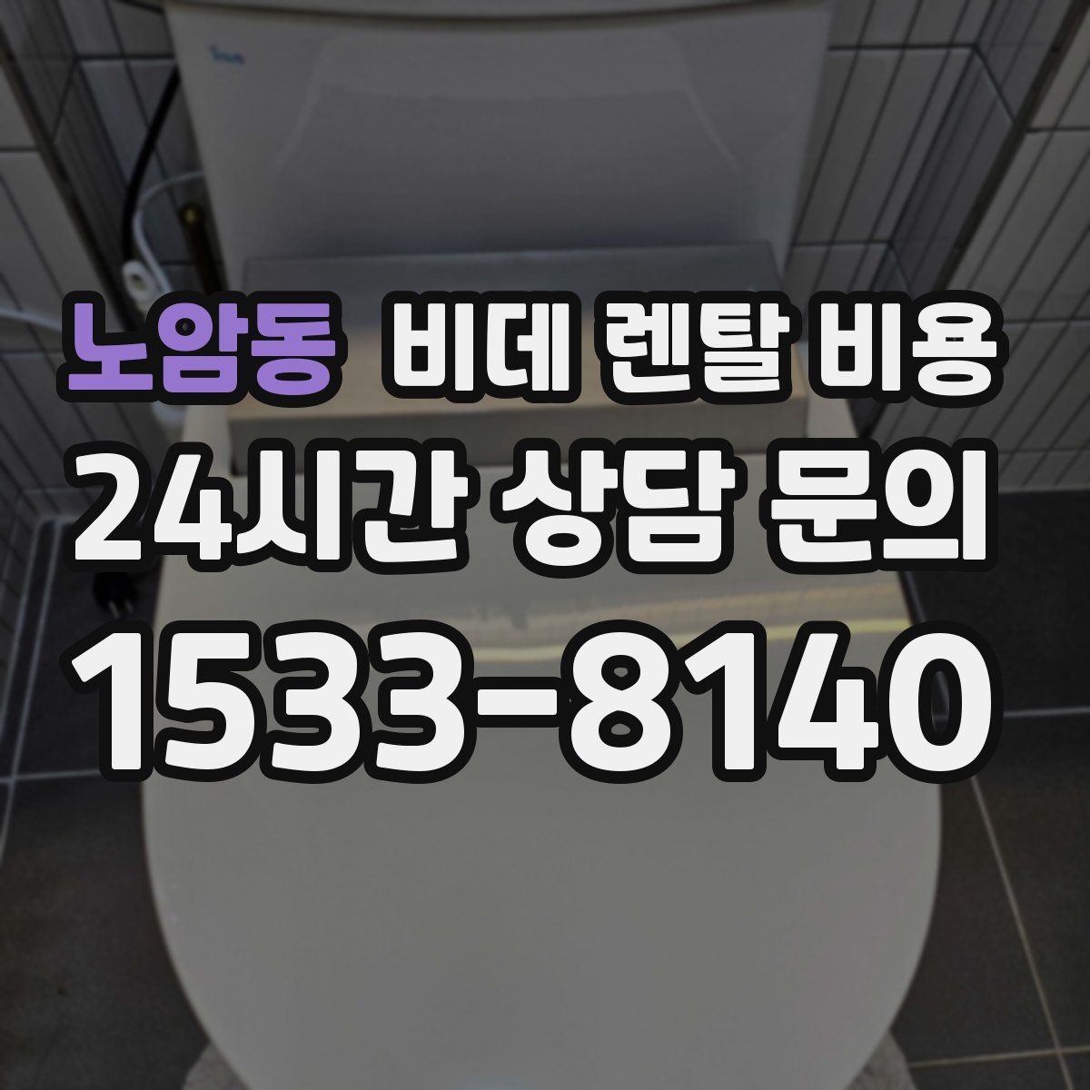 노암동 비데 렌탈 비용