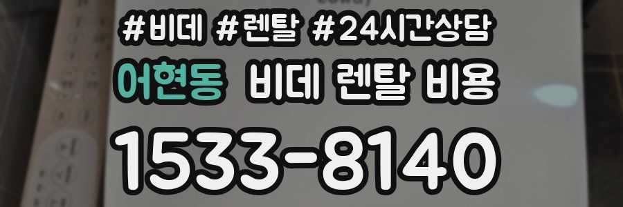 어현동 비데 렌탈 비용