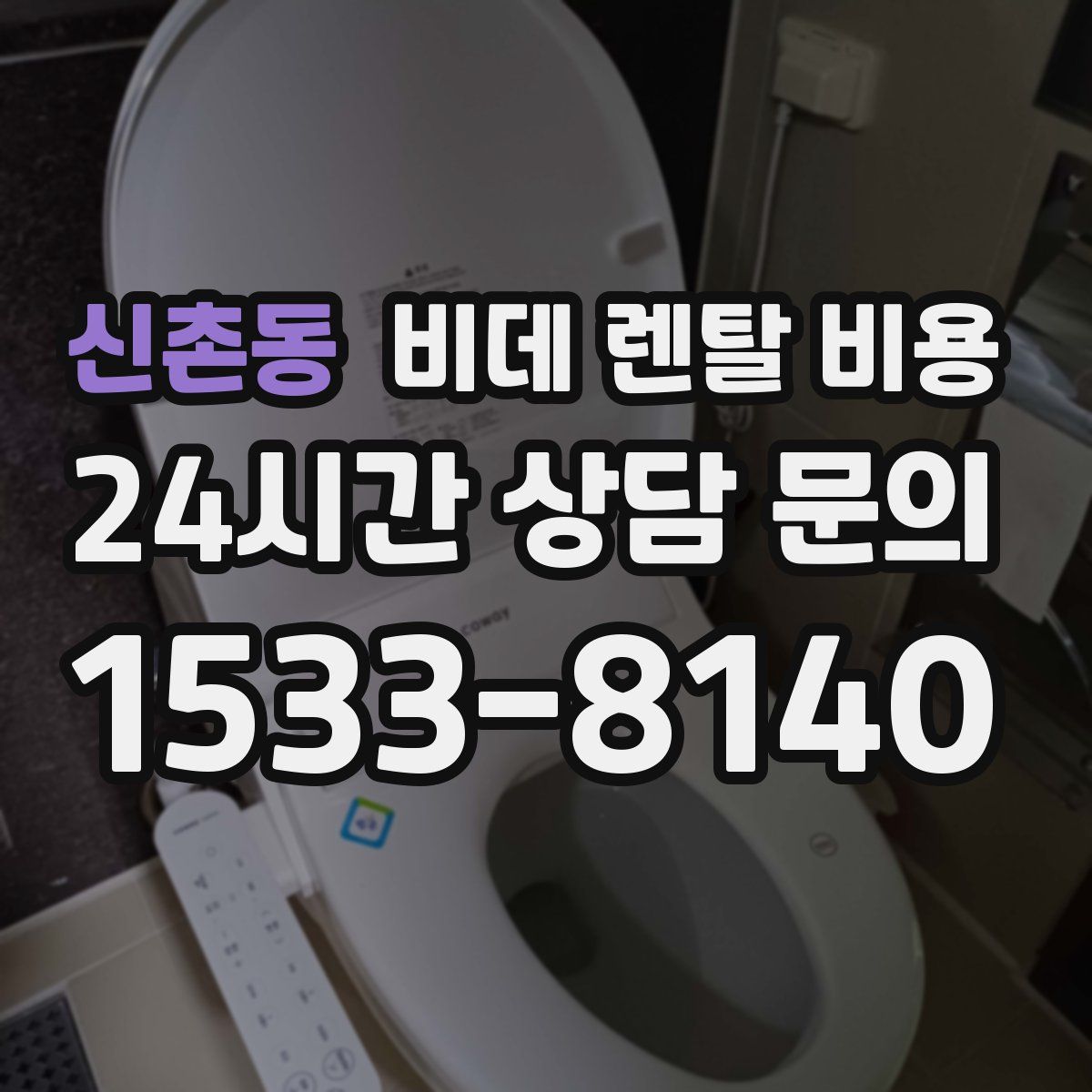 신촌동 비데 렌탈 비용
