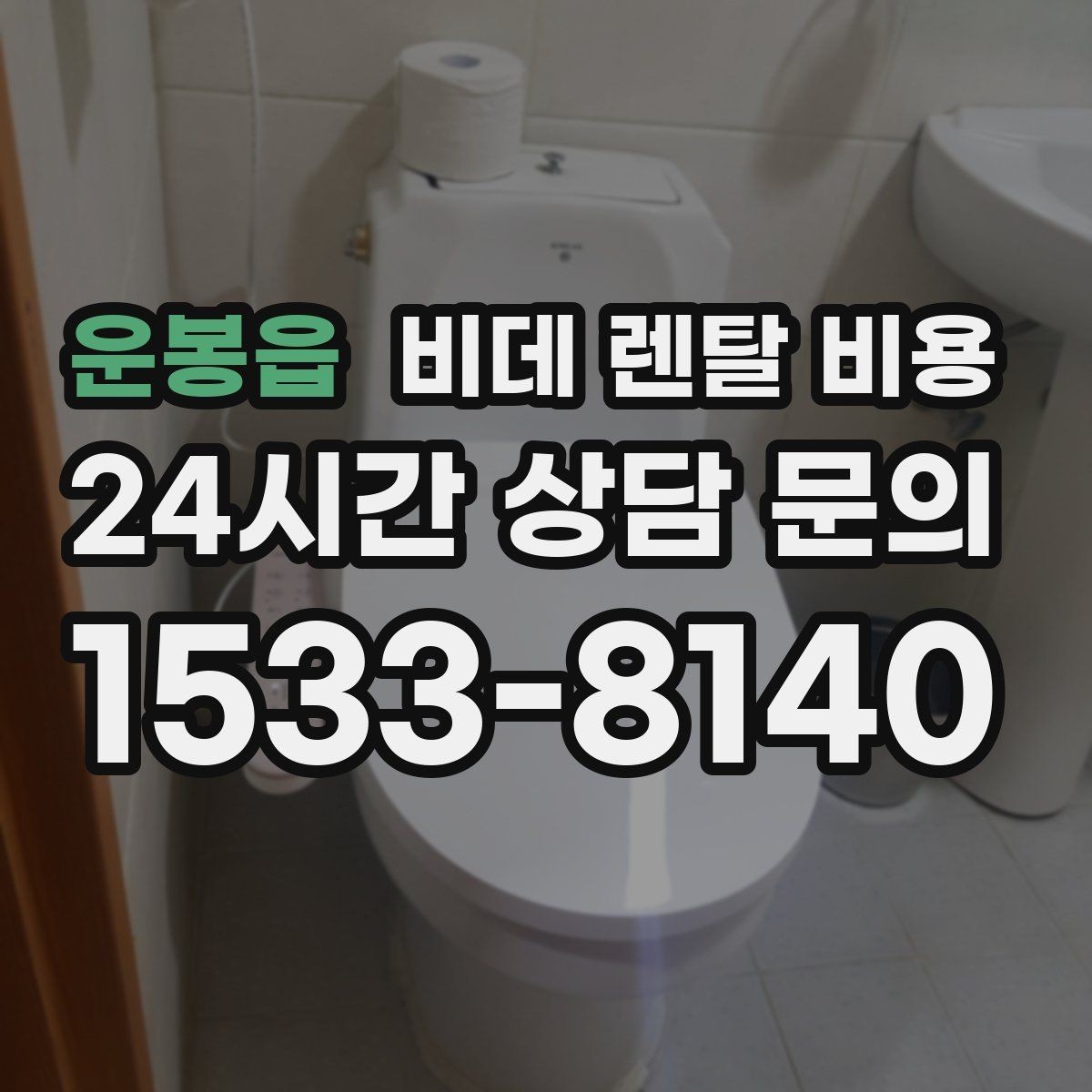 운봉읍 비데 렌탈 비용 위생 관리 서비스 포함 여부 확인