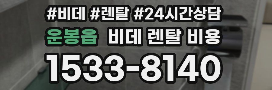 운봉읍 비데 렌탈 비용